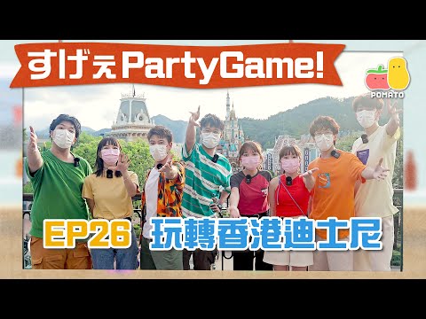 【薯茄PartyGame 🎉 EP26】玩轉香港迪士尼🤩Finally巧遇終粉？又玩投暗票？即場合唱獅子王主題曲🎶｜Pomato 小薯茄