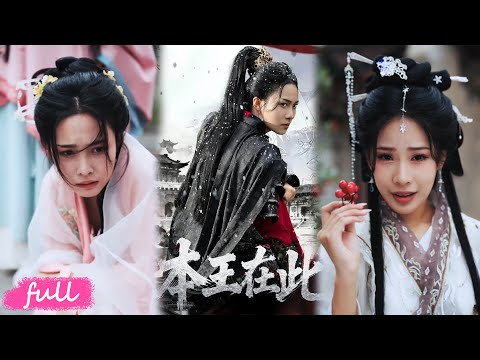 🍂 Multi Sub【本王在此】戰神統帥戰死重生為癡傻少女，重執赤羽槍啟地藏司，血債血償！#短劇完整版#短劇推薦#短劇全集#Drama#小言推文#古風#宮鬥#童家豪#蘇寰