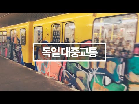 🇩🇪독일 대중교통 AtoZ  |  독일 지하철, 버스, 기차, 베를린 웰컴카드, ICE, 루프트한자