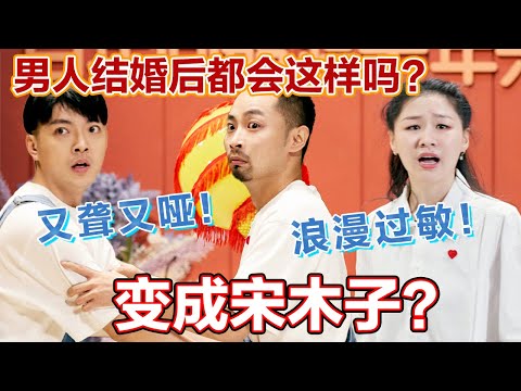 男人结婚后都会这样吗？又聋又哑！浪漫过敏！变成宋木子！#喜人奇妙夜 #一喜 #二喜 #喜剧 #搞笑 #小品 #一年一度喜剧大赛