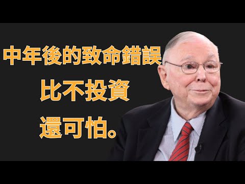 查理·蒙格:中年後的致命錯誤,比不投資還可怕 | 查理·蒙格
