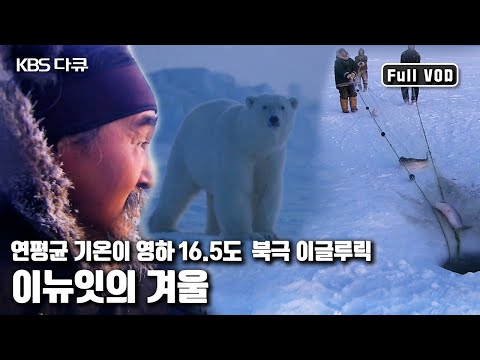 The Inuit People of Igloolik, Arctic Circle | "The Last Legacy of the Blue Planet, Part 2 - Winte...