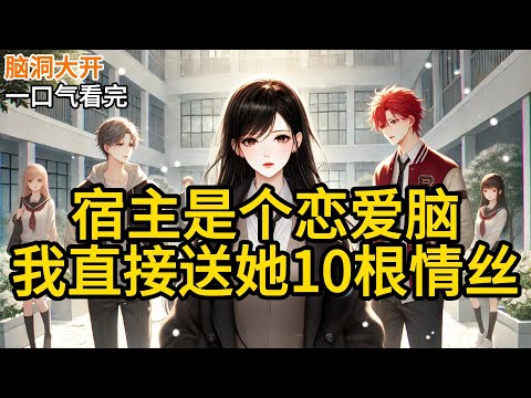 【完结】我的宿主是虐文女主。主世界派了11个攻略者，都没能改变她惨死的结局。无奈之下，只好请我出山。在选择攻略道具时。《宿主是个恋爱脑，我直接送她10根情丝》#有声小说 #小说 P027