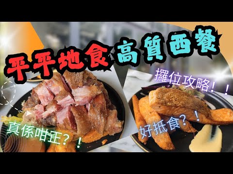 【平平地食高質西餐】屯門遊2025 EP.1  | 屯門平靚正lunch推介  |  屯門美食