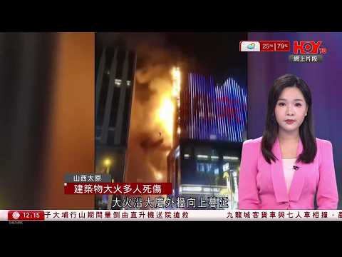 有線新聞 午間香港新聞｜山西太原建築物大火廿多人死傷　燒烤店最先起火｜車CAM片｜九龍城客貨車追撞七人車，再衝前百米剷上行人路｜中東局勢｜美兩棲攻擊艦的黎波里號抵中東｜HOY TV｜20260329