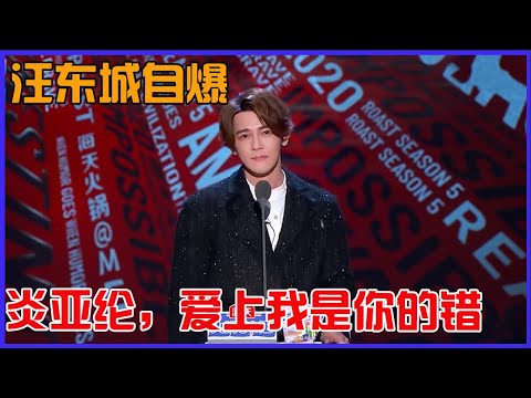 📣震惊！汪东城自爆队内恋情：炎亚纶，对不起，爱上我是你的错 | 吐槽大會 第五季《Roast》| 綜劇安利社