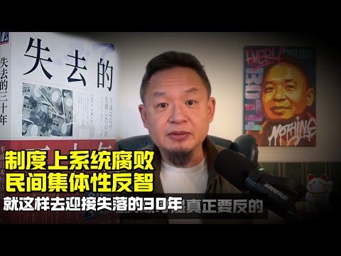 老王来了：制度上系统腐败 民间集体性反智 | 就这样迎接中国失去的30年
