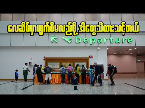 လေဆိပ်မှာမျက်စိမလည်ဖို့ဒါတွေသိထားသင့်တယ်