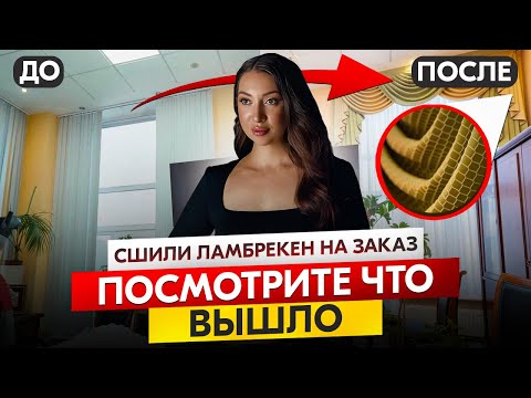 МОДНЫЕ И КРАСИВЫЕ ШТОРЫ С ЛАМБРЕКЕНОМ НА ЗАКАЗ В КАБИНЕТЕ РУКОВОДИТЕЛЯ НА БОЛЬШИЕ НЕСТАНДАРТНЫЕ ОКНА