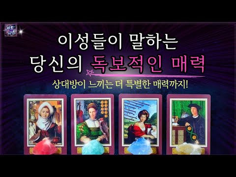 [타로💗]이성/상대방 시선🎯 나만의 특별한 매력💜운을 높이는 방법(조언)