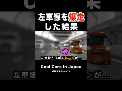 【🚨】左車線を爆走する軽バンの末路⁉️ #shorts