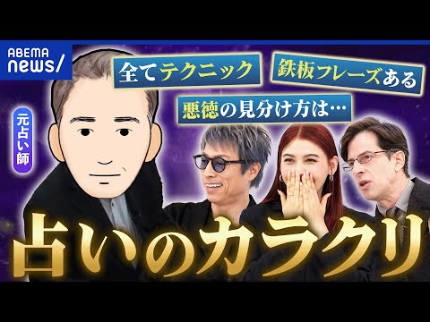 【占い師】信じさせるカラクリをぶっちゃけ！悪徳の見極め方は？なぜ盲信？カウンセリング効果も？｜アベプラ