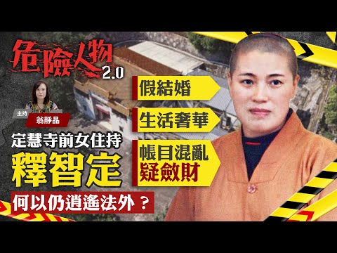 定慧寺、寶蓮寺｜假結婚、荒唐生活｜帳目混亂、僧尼斂財｜查案的困難、壞人逍遙法外｜危險人物2.0【第六十五集】