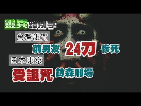 【靈242】ft.老Z調查線 台灣真實詛咒殺人事件 日本受詛咒-鈴森刑場 #直播精華