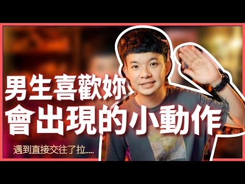 男生喜歡妳會出現的小動作|  (愛情)(感情)(戀愛)(吸引)【貝克書】
