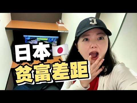 日本的贫富差距有多大？探访日本富人区和贫民区！体验网吧难民！