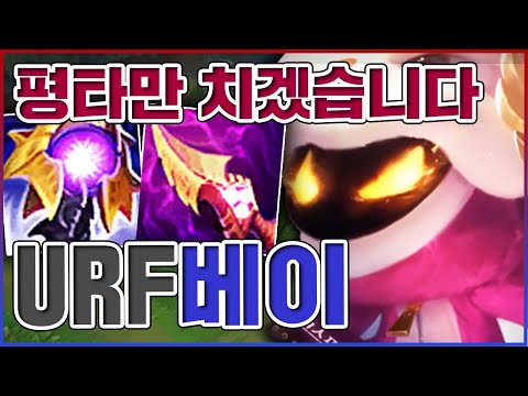 나는 평타만 치겠습니다ㅋㅋㅋ보이지 않는 코딱지에 죽음ㅋㅋㅋㅋ★평타 10단계★ 우르프 베이가