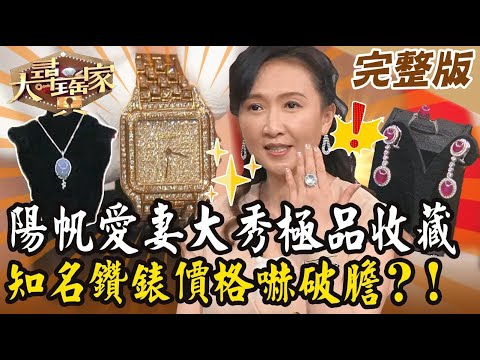 【大尋寶家】陽帆愛妻大秀極品收藏！知名鑽錶價格嚇破膽？！來賓: 劉景莊 20240612 (完整版)