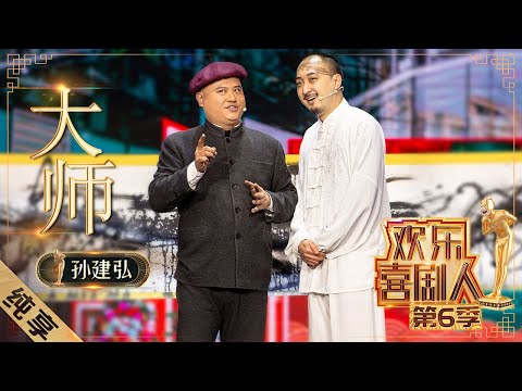 【小品】《大师》孙建弘现身说法揭露“大师”真实面目，秀绝活“徒手劈榴莲” |《欢乐喜剧人6》Top Funny Comedian S6 EP14 20200426【东方卫视官方频道】