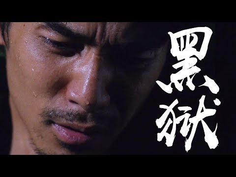 司法奶茶震慑全场！伟仔客场对线大师兄《黑狱断肠歌》必看港影系列