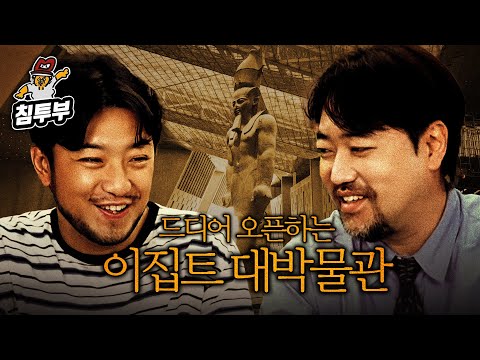 이번엔 진짜 진짜 개관하는 이집트 대박물관