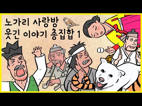 노가리 사랑방 몰아보기 02 웃긴 이야기 (대머리 총각, 첫날밤 망신당한 신부, 종아리 맞는 참새, 아내에게는 비밀, 친구와 돈내기, 남편의 거짓말)