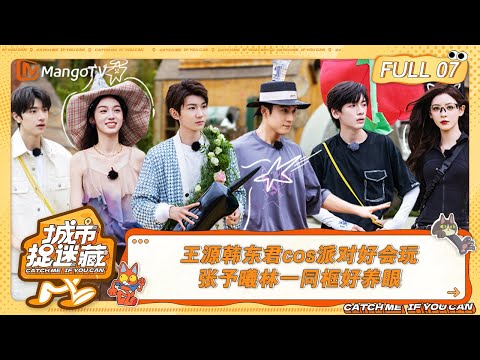 FULL《城市捉迷藏》EP07：王源韩东君cos派对好会玩，张予曦林一同框好养眼｜Catch Me If You Can丨MangoTV