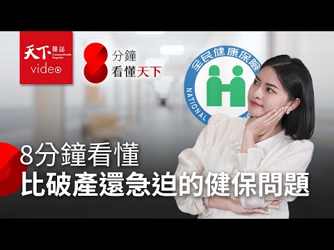 台灣健保世界第一！為什麼正走向崩潰？醫護人員如何被迫成推銷員？【8分鐘看懂天下】Ep.1