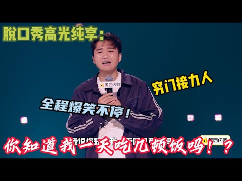 【脱口秀纯享】小四爷魔性口语“你知道我一天吃几顿饭吗”~山河吐槽爸爸不让她笑！#脱口秀 #搞笑 #吐槽#综艺#脱口秀和Ta的朋友们S2