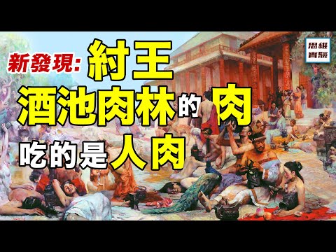 極度血腥的人祭信仰｜商周之變與華夏新生｜思维实验室