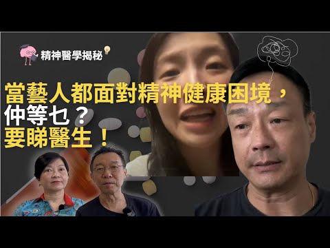 精神科學揭祕 - 當藝人都面對精神健康困境，仲等乜？要睇醫生！林欣彤提醒：唔好自以為醫好自己，實證醫學先可靠！王喜疑因創傷後壓力＋缺乏支援，患上被害妄想？ #林欣彤 #王喜  #創傷後壓力 #被害妄想