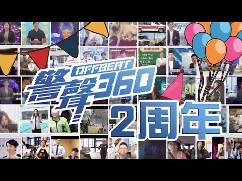 🎉【《警聲360》兩周年特輯•第105期】🎉