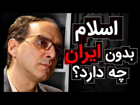 اسلام بدون ایران چه دارد؟ | عباس سوری | رسانه پارسی