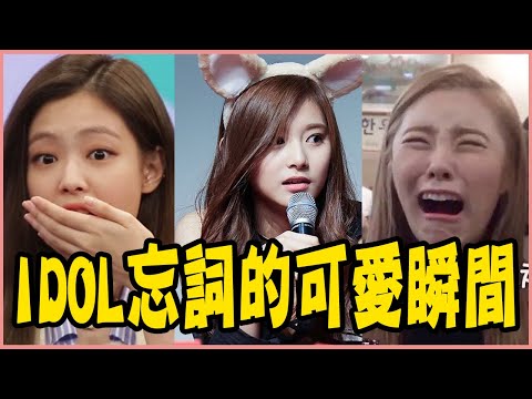 Jennie舞台上大喊、定延崩潰到哭？盤點KPOP愛豆忘詞可愛瞬間－BLACKPINK／TWICE／MAMAMOO／GFRIEND／RED VELVET／SHINee／BTS