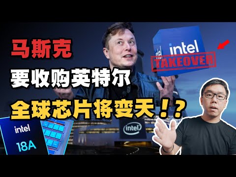 马斯克计划收购Intel！可行性有多大？能拯救英特尔吗？