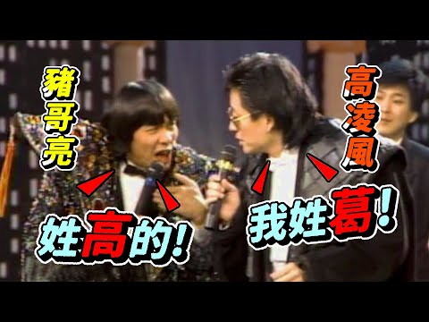 豬哥亮拜年 高凌風 賀一航 余天 跟誰都有化學反應【綜藝大團圓】精彩