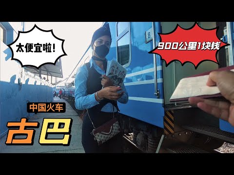在古巴乘坐中国火车，900公里票价才1块钱，不可思议！【cuba Havana to Santiago by train just 1 dollar】