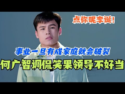 何广智调侃笑果领导不好当 事业一旦有成家庭就会破裂？点你呢李诞！ #脱口秀 #综艺 #脱口秀大会 #搞笑 #娱乐 #何广智 #笑果