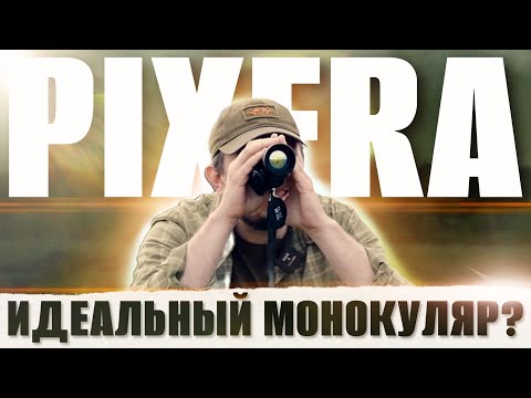 ТЕПЛОВИЗИОННАЯ ГЛЯДЕЛКА КОТОРУЮ МЫ ТАК ЖДАЛИ / Обзор PIXFRA ARC PFI-A650P LRF и ARC PFI-A419P LRF
