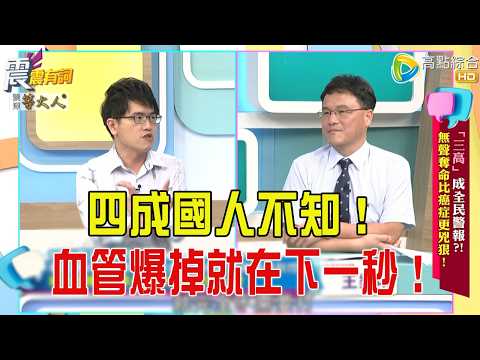 震震有詞-「三高」成全民警報？！無聲奪命比癌症更兇狠！ -2025/10/6 完整版