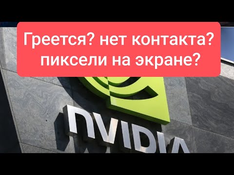 Появляются пиксели? Перезагружается? #видеокарта, флешка #Nvidia #intel #amd #kingston #leonovo