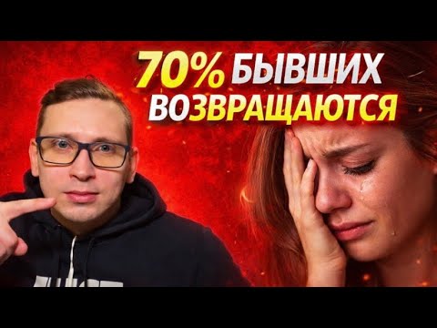 Почему 70% бывших возвращаются и страдают, если вы их не простите.