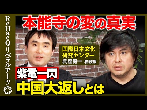 【呉座勇一vs高橋弘樹】秀吉は光秀なぜ打てた？衝撃のラッキーパンチ！歴史の罠【 ReHacQ戦国時代】