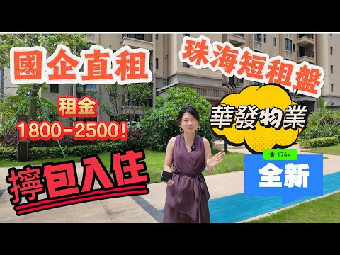 「Nana帶你睇珠海租房篇」華發國企又有新動作1500-2500之間噶全新租房究竟又系點噶？最新租房資訊|擰包入住全新裝修|南灣片區全新租盤|錯過華發四季雲山噶朋友仔可以睇睇|今日可以睇楼#租盤 