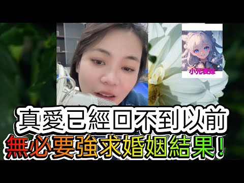 真愛回不到一起,無必要强求婚姻結果!最新直播 #小元姐姐