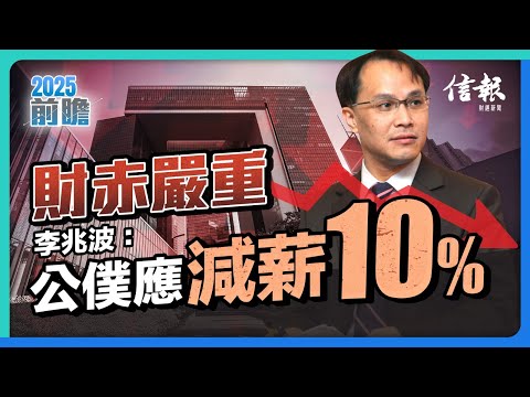 財赤嚴重 李兆波﹕公僕應減薪10%｜香港庫房｜收支平衡｜陳茂波｜基建工程｜稅制｜公務員減薪｜經常性開支｜經濟支柱｜北都｜明日大嶼｜救市措施｜【2025前瞻系列】