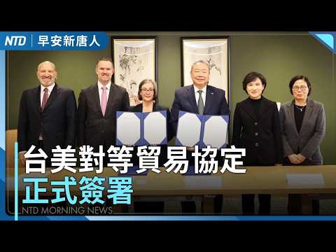 台美對等貿易協定簽了｜過年國道初三、初四湧車潮｜張又俠落馬半月 CIA影片再策反中共軍官｜#早安新唐人｜20260213(五)｜新唐人亞太台