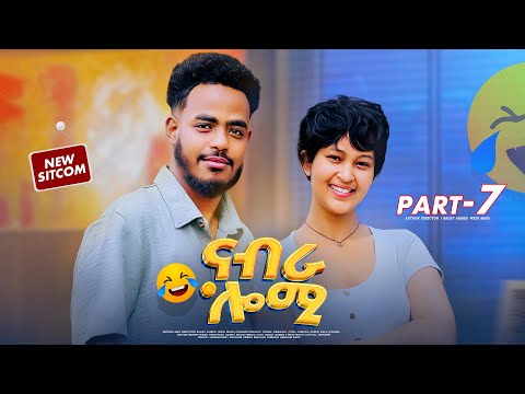 New  Eritrean sitcom  2025    Parts —7 (ናብራ ሎሚ) by sadat ahmed (wedi mazu)