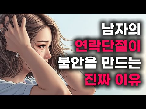 연락 두절된 남자ㅣ나를 미치게 하는 건 ‘상상’이었다ㅣ상상에서 빠져나오는 방법