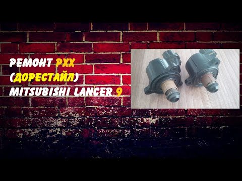 Ремонт РХХ Mitsubishi Lancer 9